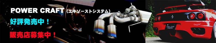 powercraft/パワークラフト/マフラー/可変バルブ